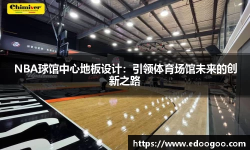 NBA球馆中心地板设计：引领体育场馆未来的创新之路