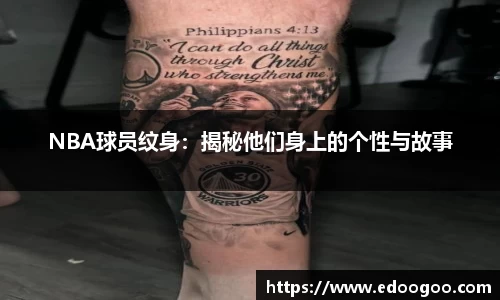 NBA球员纹身：揭秘他们身上的个性与故事