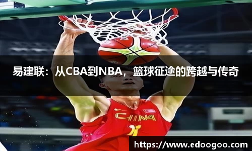 易建联：从CBA到NBA，篮球征途的跨越与传奇